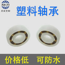 耐磨POM轴承 防水防静电 塑料轴承 不生锈塑胶608 626轴承