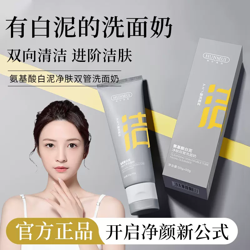 抖音同款韩伦美羽氨基酸双管洗面奶深层清洁控油去黑头白泥洁面乳