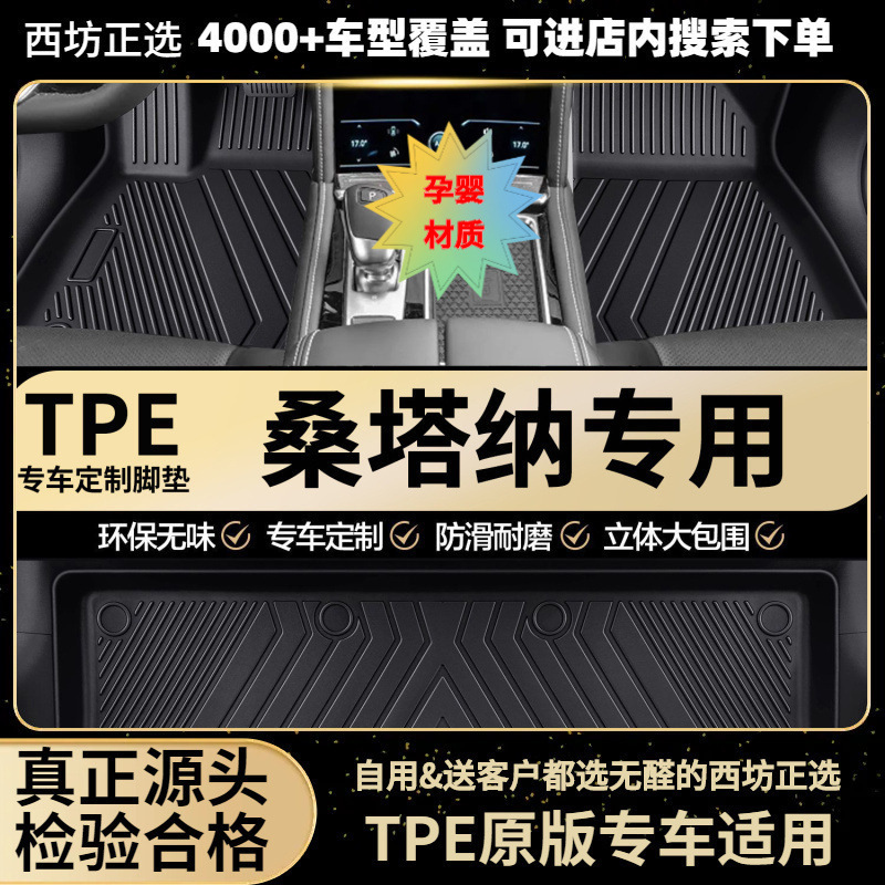 适用桑塔纳99-251.4 1.6 1.8L风尚舒适豪华汽车tpe全包围TPE脚垫