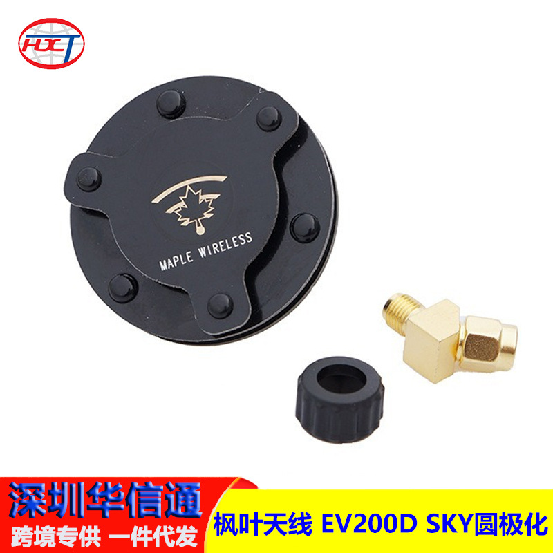 枫叶天线 EV200D SKY圆极化 左旋右旋 肥鲨SKYZONE 小飞手 BR眼罩