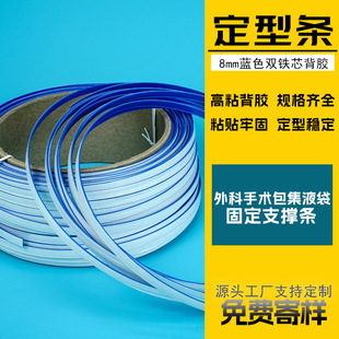 Surgical Bag Effusion Bag Shaping Self-Adhesive Shaping Strip Double Wire Blue Pe Adhesive Aluminum Strip 8mm Support Strip in Stock