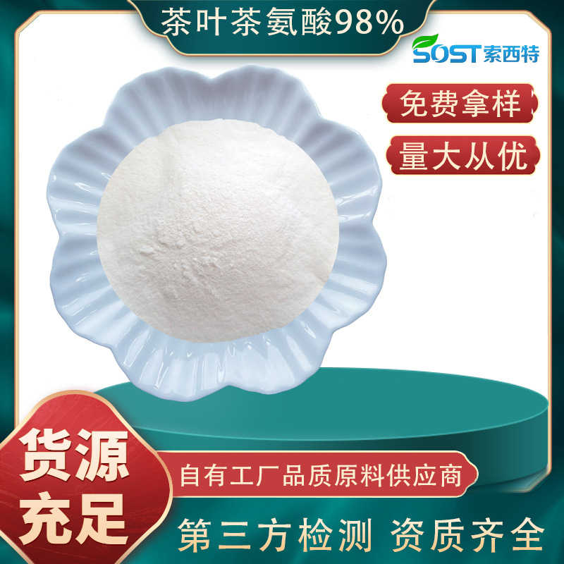 茶叶茶氨酸98% 绿茶提取物 L-茶氨酸粉食品级3081-61-6 厂家现货
