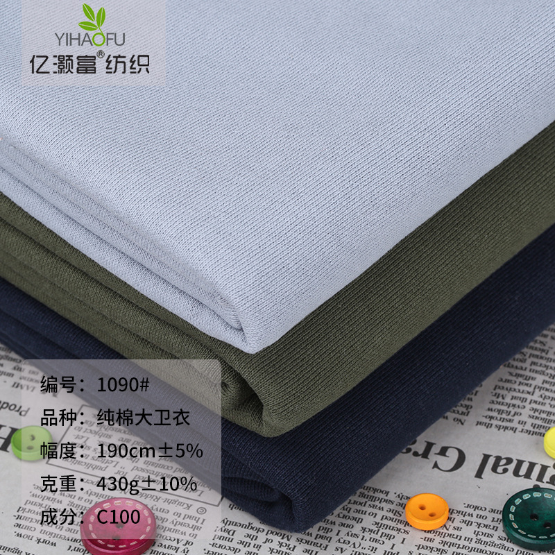 纯棉大卫衣 全棉加厚针织纯棉卫衣布料秋冬潮流精梳棉卫衣面料
