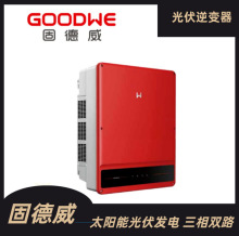 固德威 户用 工商业光伏逆变器 光伏发电专用 手机监控 17KW