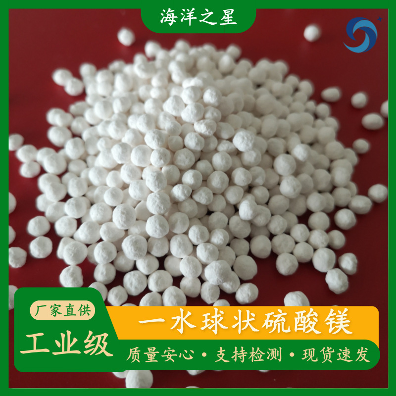 山东现货工业级一水硫酸镁 99含量一水硫酸镁 25kg工业用硫酸镁