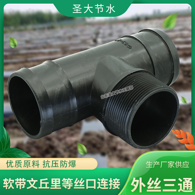 水帶外絲三通廠家 農(nóng)田灌溉微噴滴灌PE軟帶管件承插外牙三通接頭 水帶外絲三通廠家 農(nóng)田灌溉微噴滴灌PE軟帶管件承插外牙三通接頭