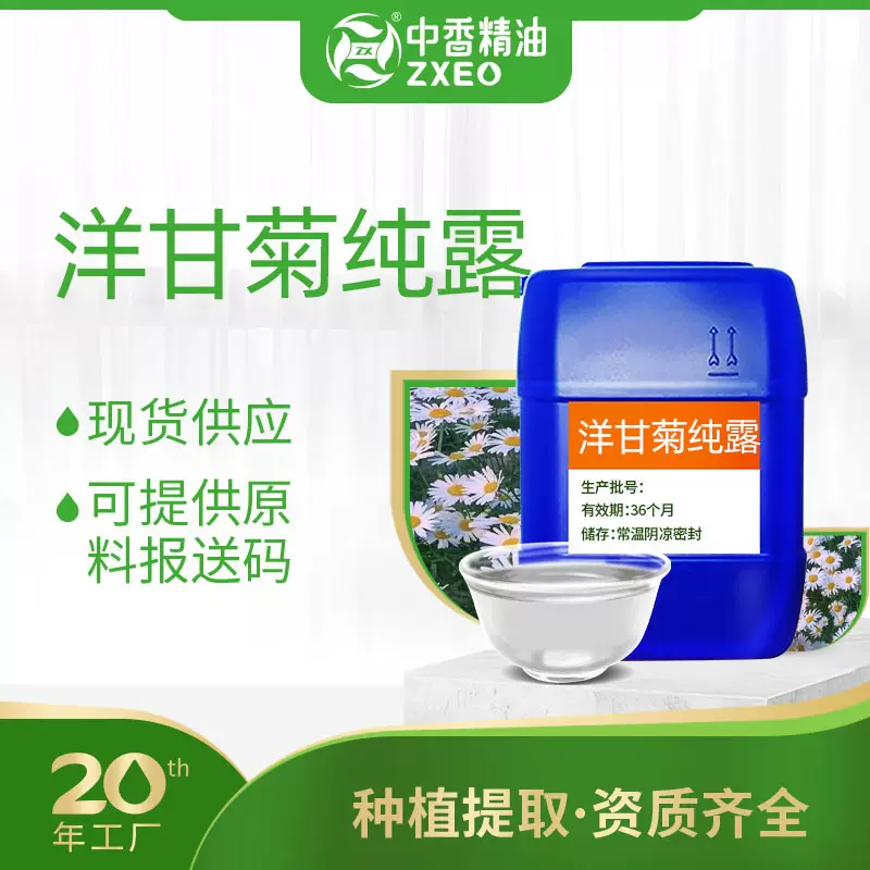 吉安中香厂家供应洋甘菊纯露植物提取液化妆品原料可提原料报送码