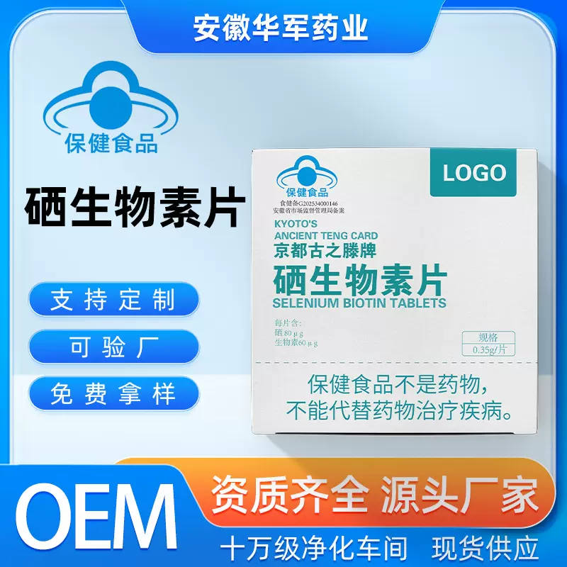 源头货源硒生物素片蓝帽营养保健食品厂家补充硒生物素代工定制