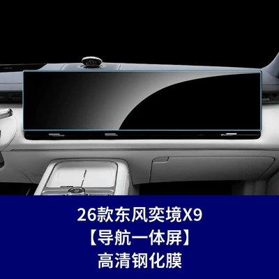 Car interior film | 580 Central Control Instrument Screen - 26-models-of-yijing-x9-navigation-integrated-screen-high-definition-tempered-film