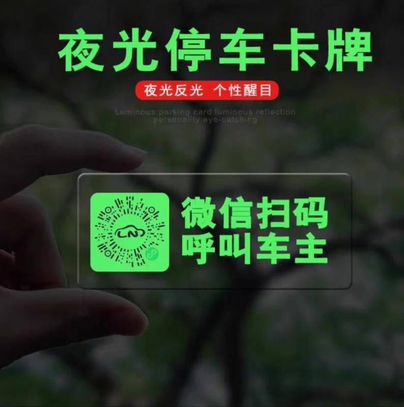 夜光臨時駐車ナンバープレート二次元コード移動車スキャンナンバープレート知能創意静電貼りプライバシー番号|undefined