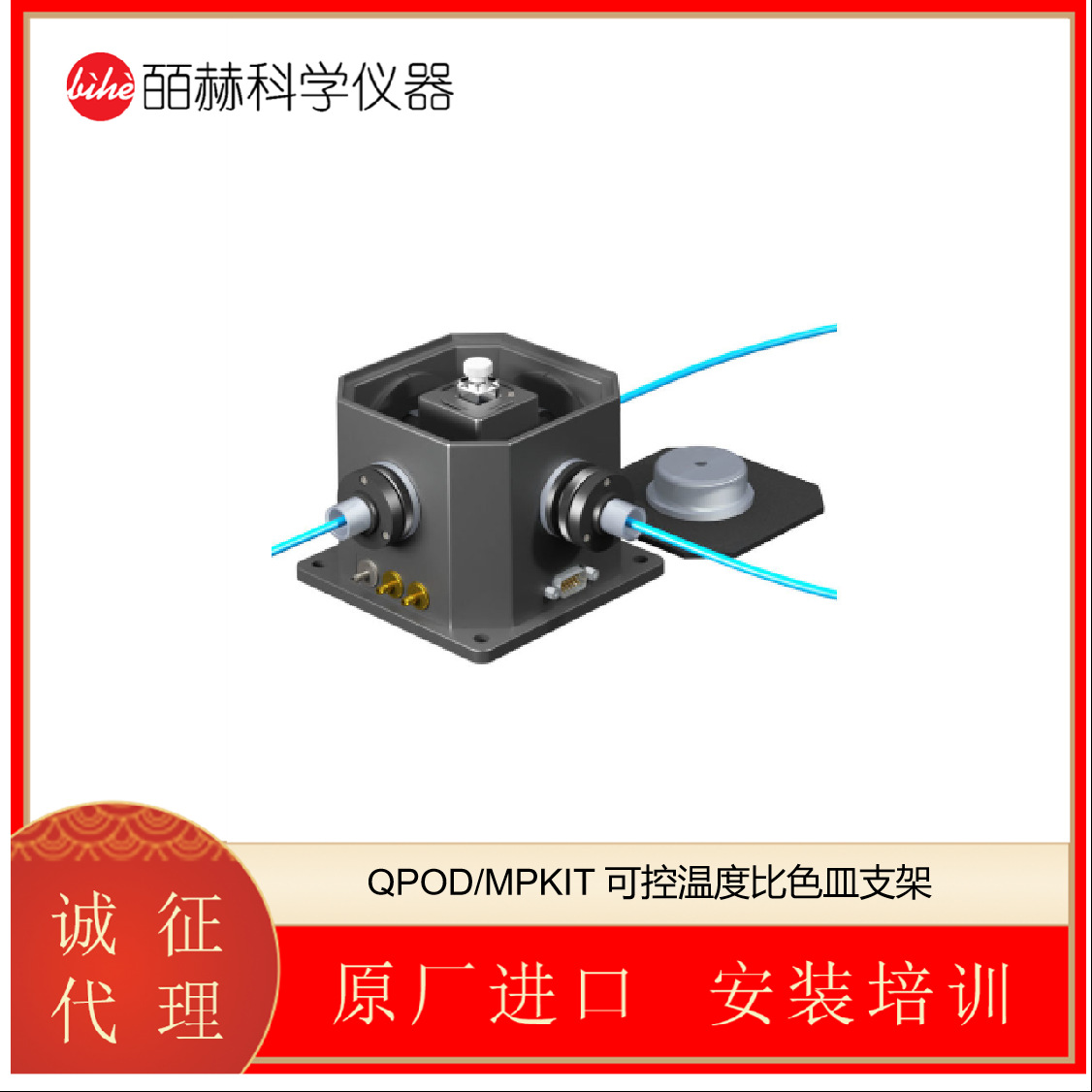 Quantum Northwest QPOD/MPKIT 可控温度比色皿支架 用于荧光光谱