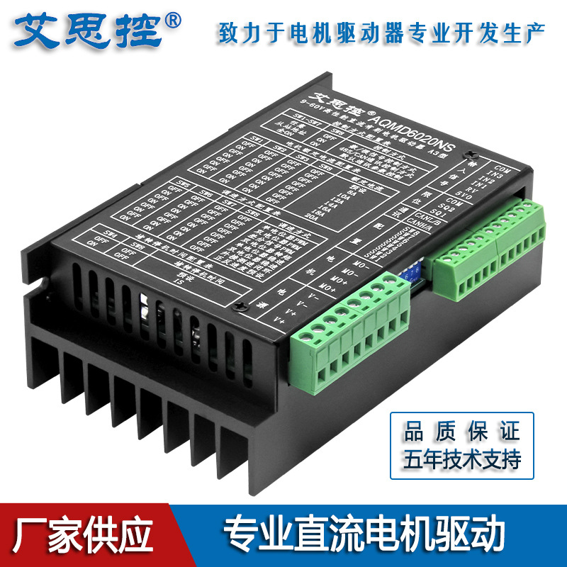 艾思控AQMD6020NS-A3直流电机驱动器485/CAN通讯 电位器模拟量PWM