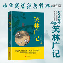 笑林广记原文注释译文中国古代幽默小说古典名著中华国学经典书籍