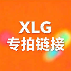 XLG-专拍链接