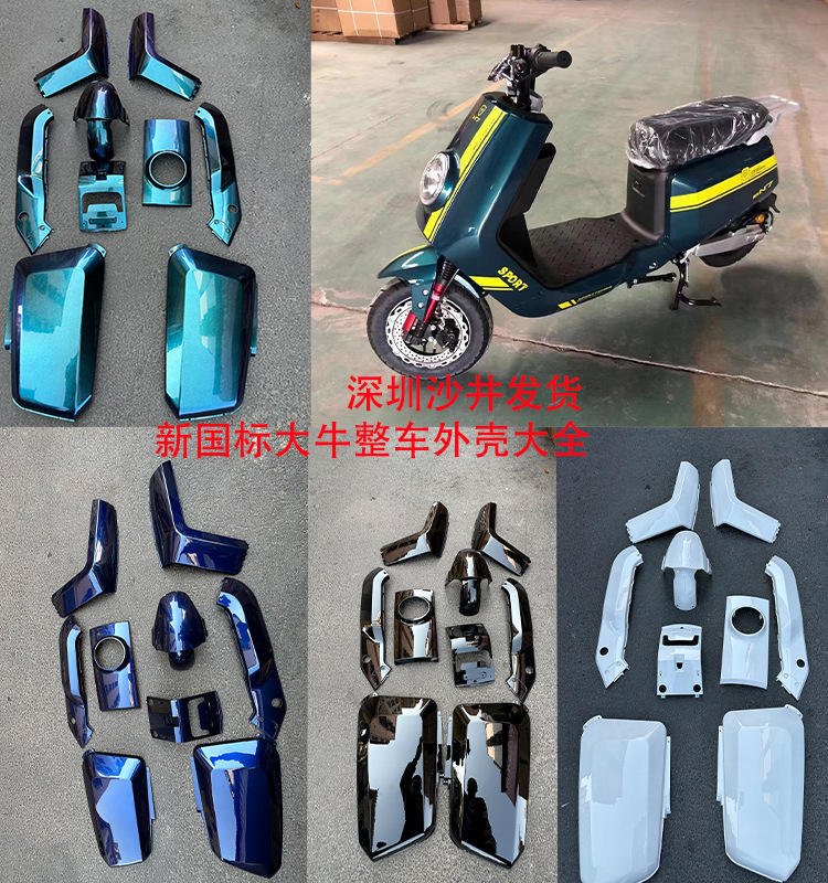 New National Standard Daniu N7 Electric Vehicle Accessories, Haoling Daniu Electric Scooter, Daniu No. 1 Modified Full Vehicle Shell Plastic Parts