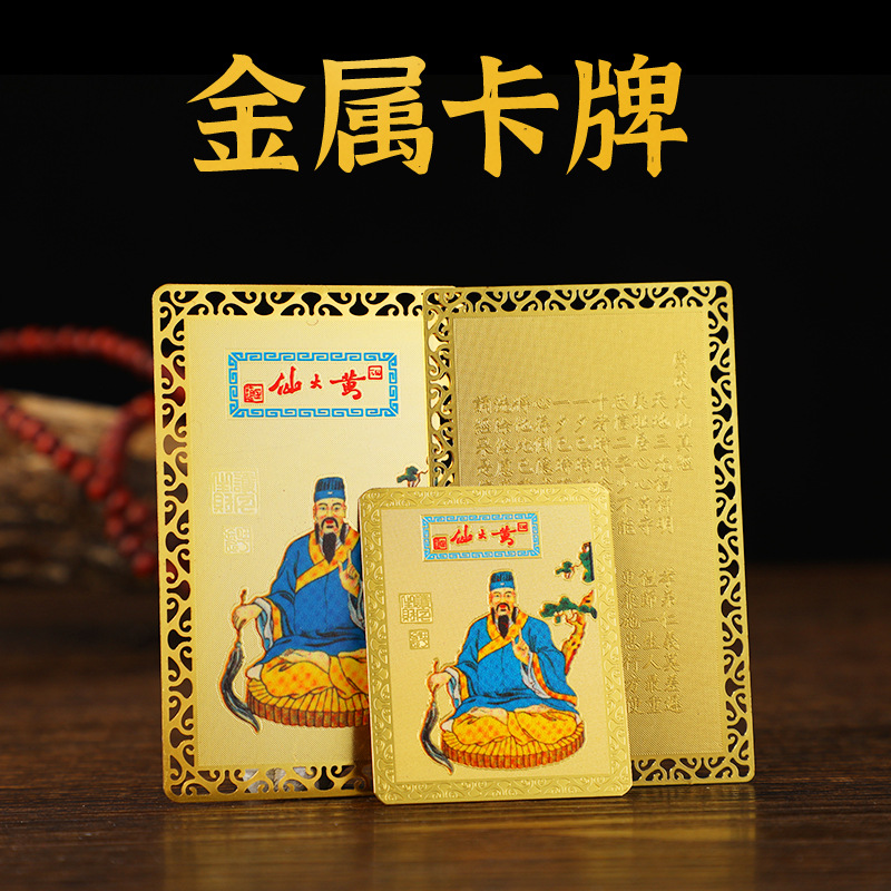黄大仙多规格彩绘卡金卡铜卡 大小号放手机壳随身携带