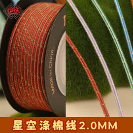 星空涤棉线2.0mm手工编织DIY珠宝黄金饰品多色可选民族风厂家直销