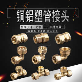 1216铝塑管接头1418内牙外牙直接1620等径直接弯头三通铝塑管接