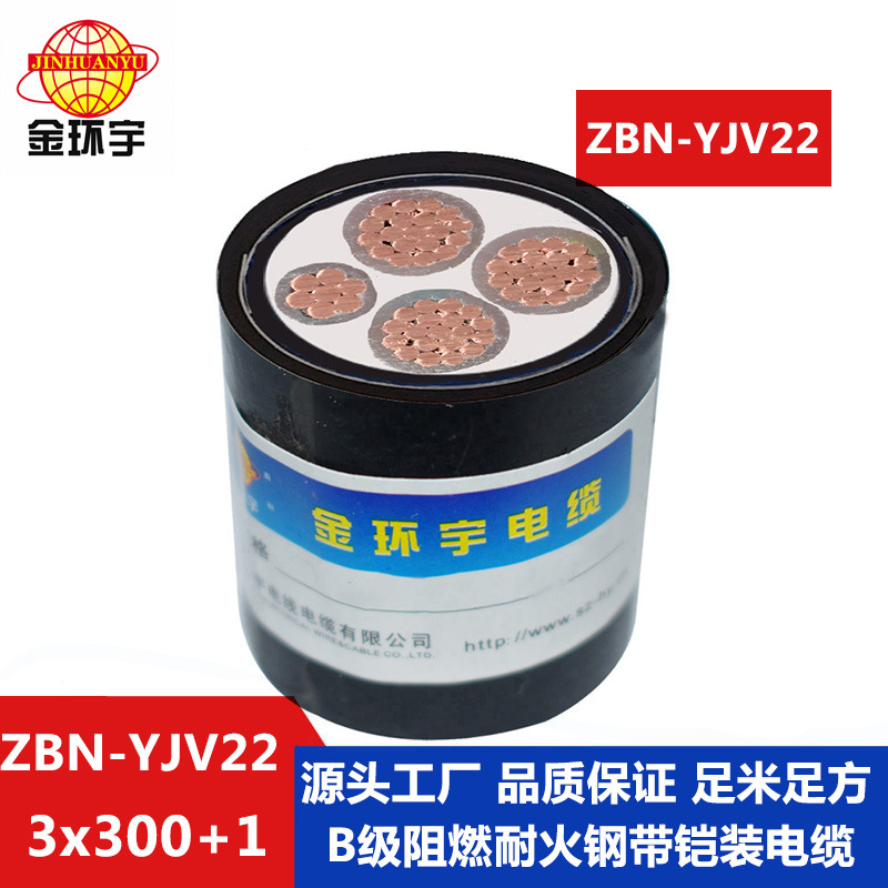 金环宇 yjv22阻燃耐火电缆ZBN-YJV22-3X300+1X150钢带铠装电缆