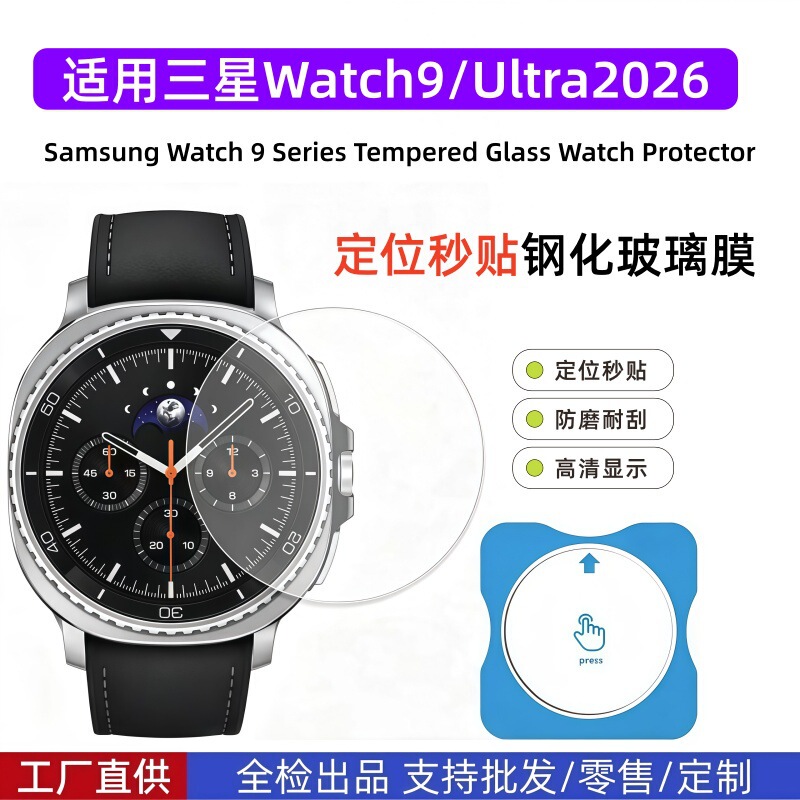 Suitable for Samsung Watch9 Tempered Film Glass Locator Watch Sticker Galaxywatch9Ultra2 Protective Film Suitable for Samsung Watch9 Tempered Film Glass Locator Watch Sticker Galaxywatch9Ultra2 Protective Film