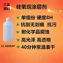 SJ-4000AP自干高硬度抗划伤陶瓷釉面修补 罩面纳米有机硅涂料