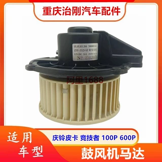 五十铃庆铃皮卡TFR竞技者100P 600P 空调鼓风机鼓风机马达