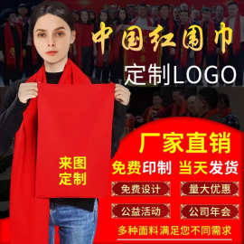 批发红围巾定制logo印字年会班会开业喜庆中国红围巾聚会庆典2025