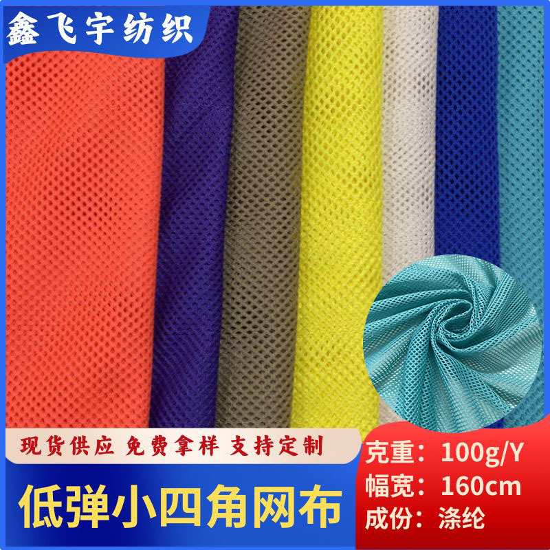 厂家现货低弹小四角网布 运动服校服内衬网眼布涤纶面料批发