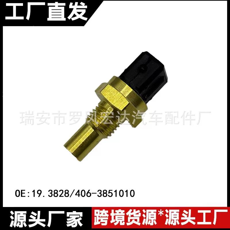 水温传感器 OE:19.3828/406-3851010适用于拉达LADA