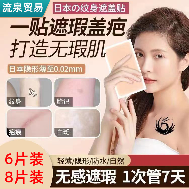 Tattoo Cover-Up Stickers, Scar Cover-Up Stickers, Flesh-Colored Concealers, Birthmark Concealers, Bumpy Scar Skin Scar Beautification and Modification, Waterproof