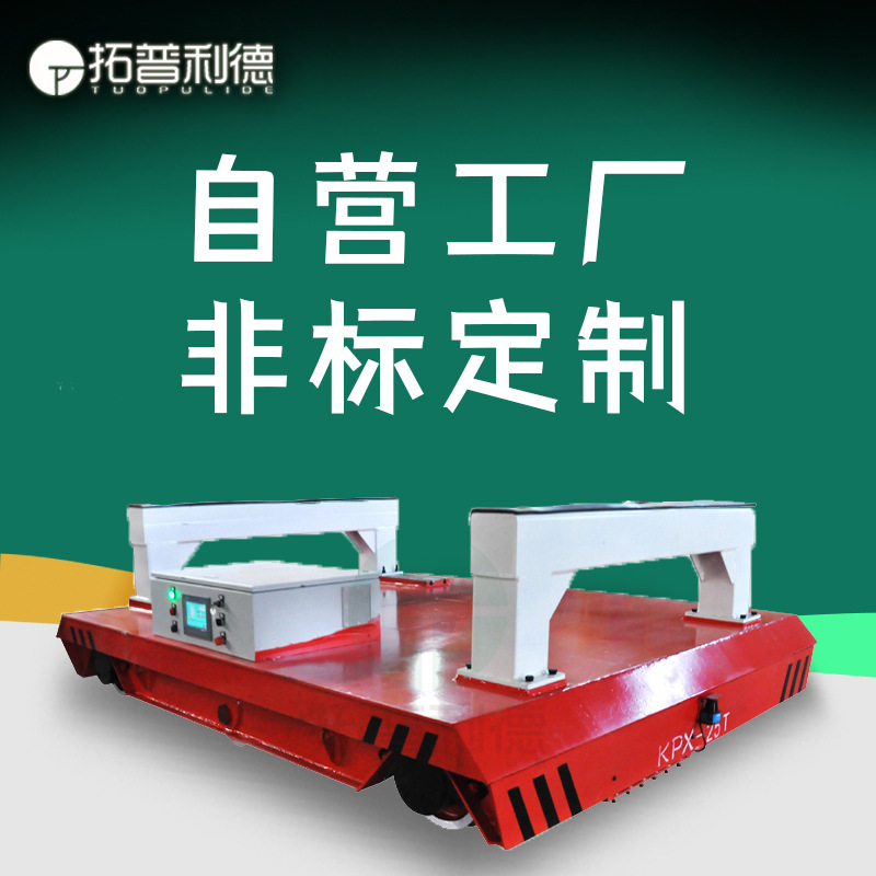 轨道液压平台车  三相低压轨道供电电动平车 拓普利德搬运车