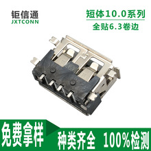 USB2.0卧式连接器短体10.0四脚SMT全贴片6.3H插座塑高6.3mm接头