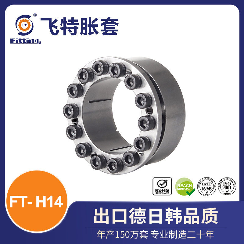飞特 胀套 胀紧套 FT-H14 十字槽