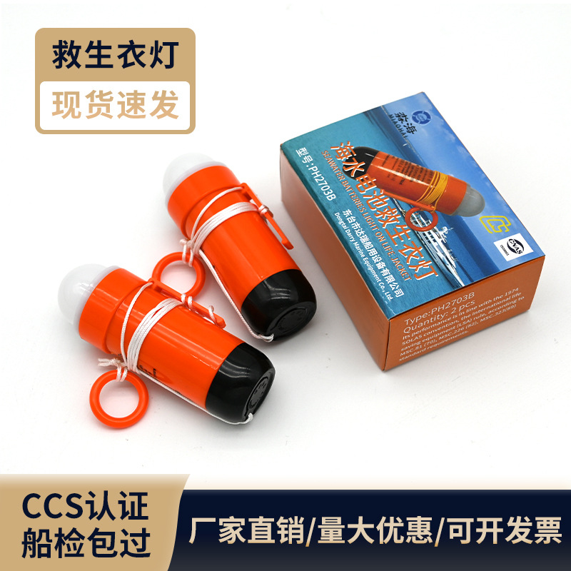 淼海PH2703B型海水电池救生衣灯示位灯船用救生衣自亮灯CCS证书