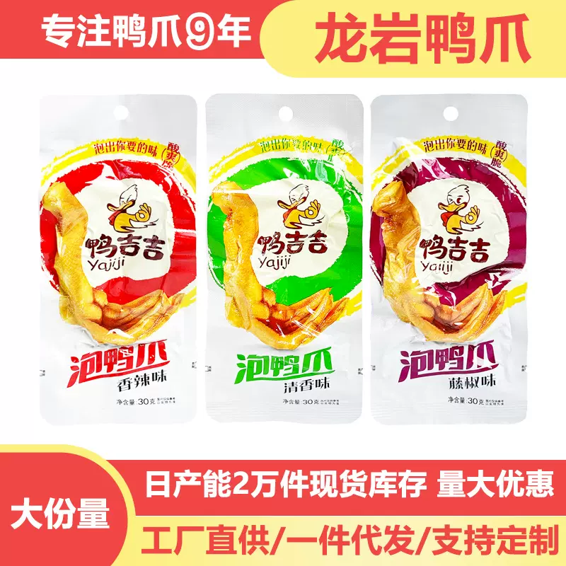 龙岩泡鸭爪20袋零食鸭掌肉类熟食开袋即食卤味特产批发卤菜鲜鸭掌