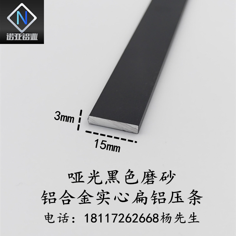 15*3mm哑光黑色磨砂铝合金扁铝 一字铝 实心铝压条 铝排 装饰铝条