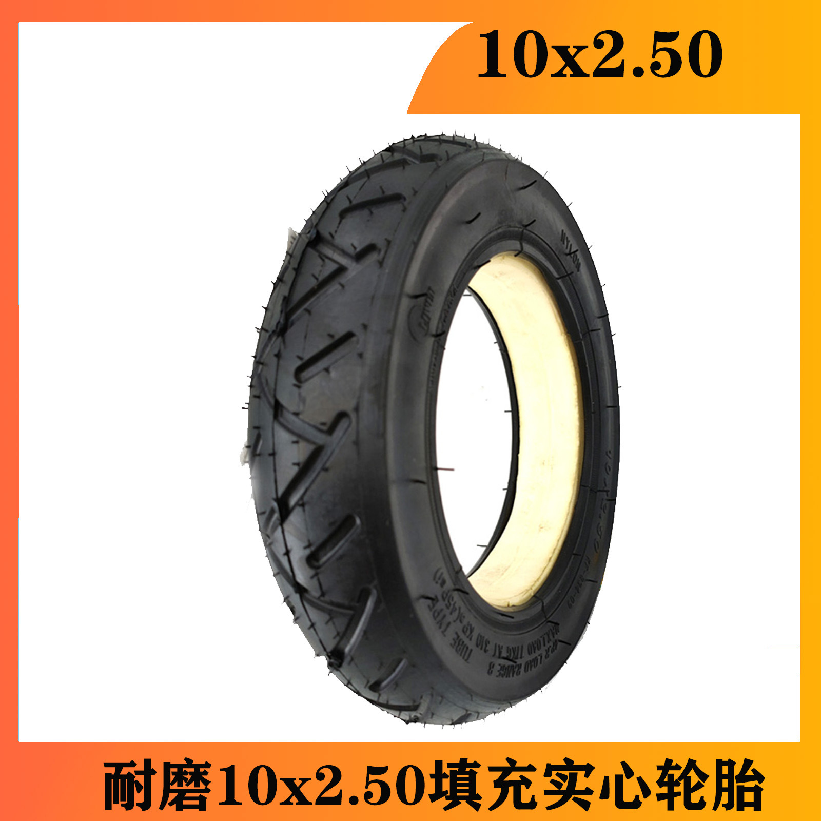 厂家批发电动滑板车实心轮胎10x2.50代步车填充轮胎配件