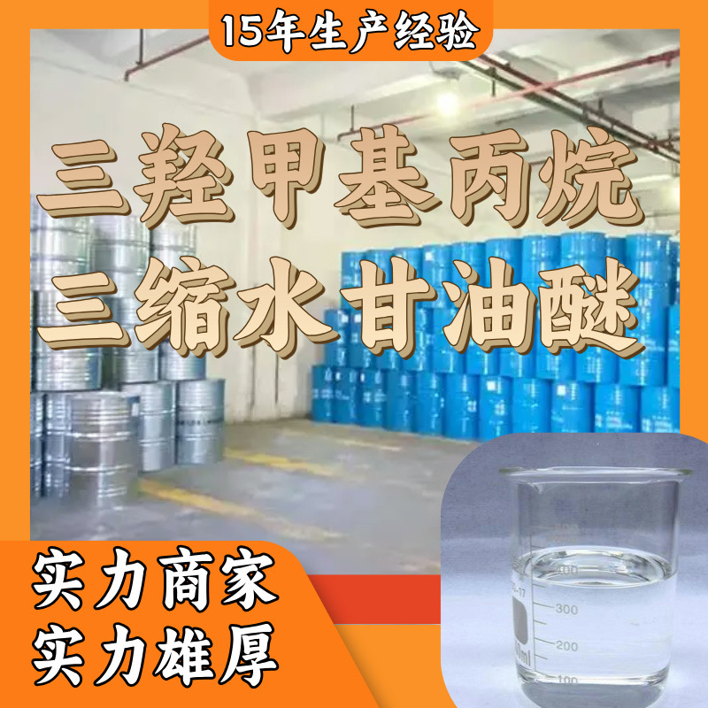 三羟甲基丙烷三缩水甘油醚 工厂直供工业级20年生产经验上海浙江