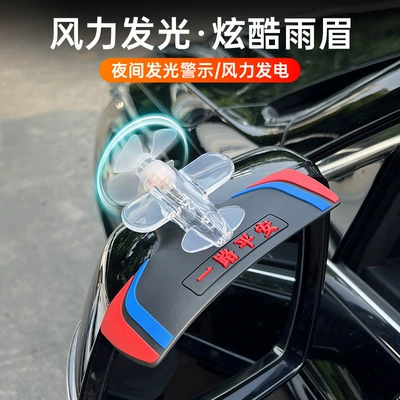 Wind-Powered Luminous Rearview Mirror Rain Shield Car Anti-Rain Gadget Reversing Mirror Rain Shield Creative Decorative Sticker Universal