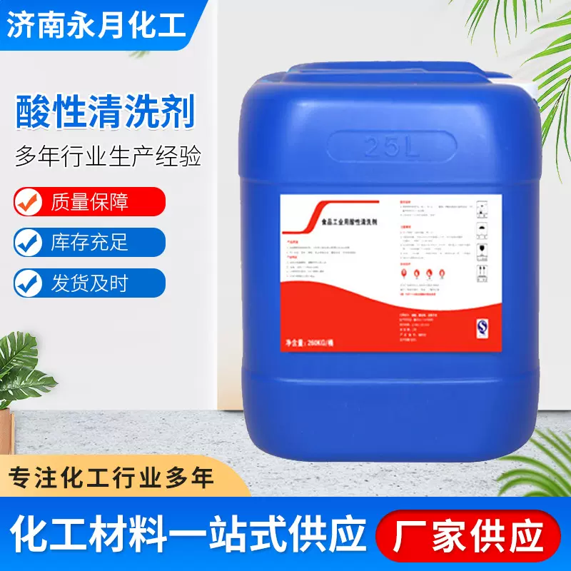 食品工业酸性清洗剂cip清洗食品罐装设备酸洗除垢酸性清洗剂