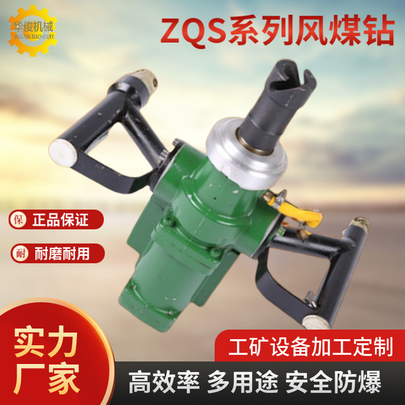 气动手持式钻机煤矿用气动锚杆钻机风动防突钻机zqs系列风煤钻