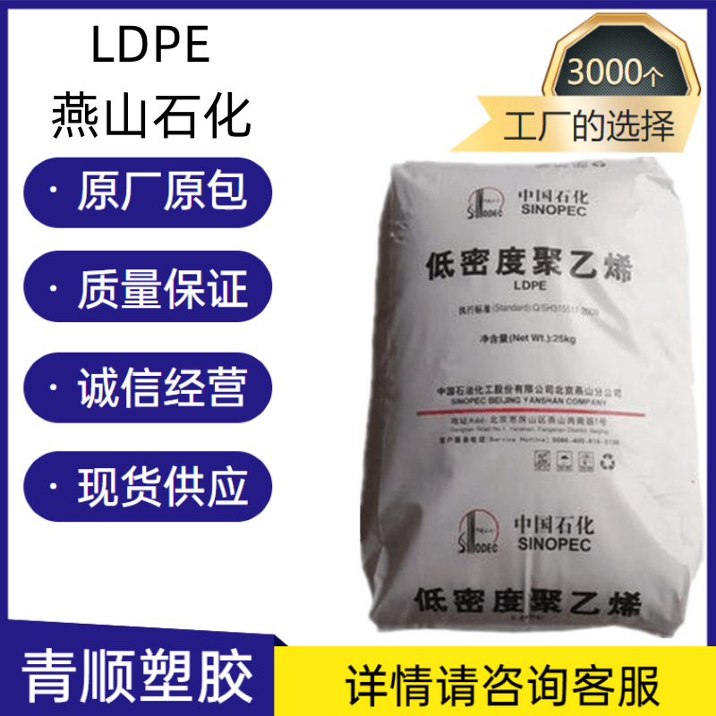 透明 耐高温 薄膜级 LDPE原料 水果网专用料 LDPE 燕山石化 LD607