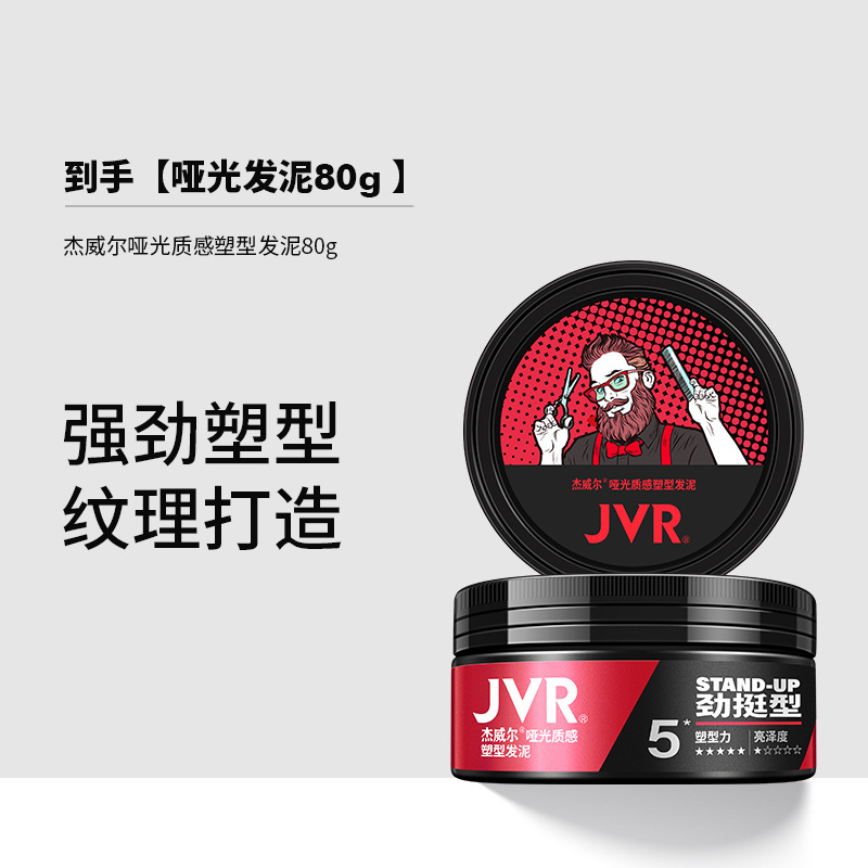 杰威尔JVR定型喷雾男女士头发造型发胶蓬松清爽持久干胶发泥发丝|undefined