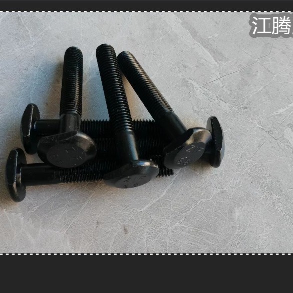 现货高强度T型螺栓 发黑T形螺丝 压板螺栓 规格齐全