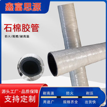 鑫富思源耐高温阻燃石棉胶管 防火电缆外包橡胶软管 多规格缠绕