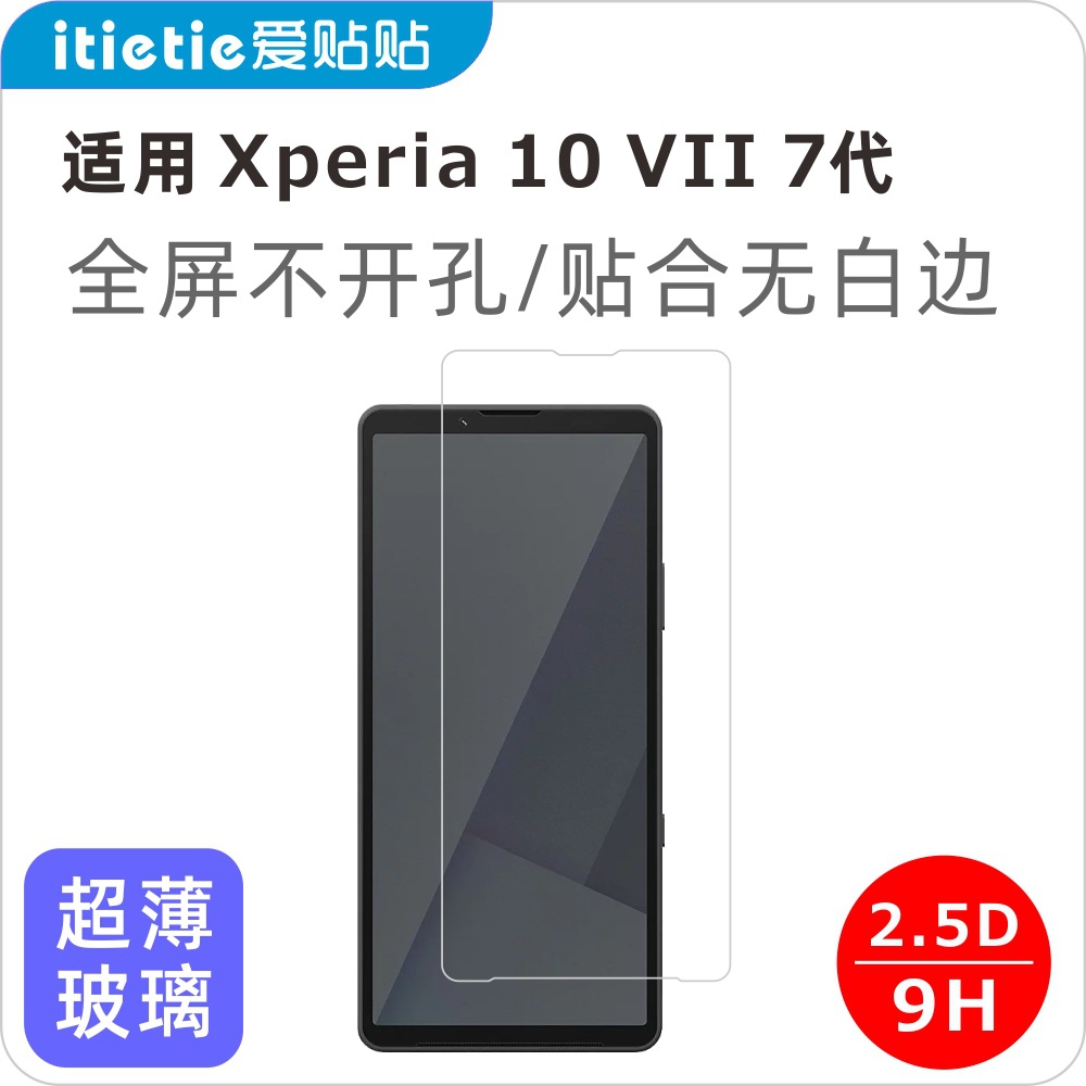 Aipie Is Suitable for Sony Xperia10Vii Tempered Film, Sony Full-Screen High-Definition Non-Porous Screen Protector