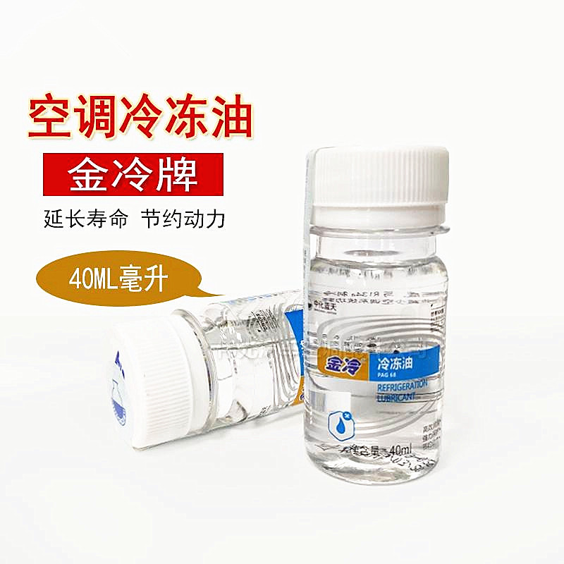 金冷冷冻机油雪种油R134a 汽车空调冷冻油 压缩机润滑油40ML/瓶