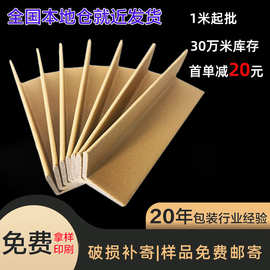 纸护角l型纸护边打包硬纸条物流打包装修防撞条牛皮纸护角
