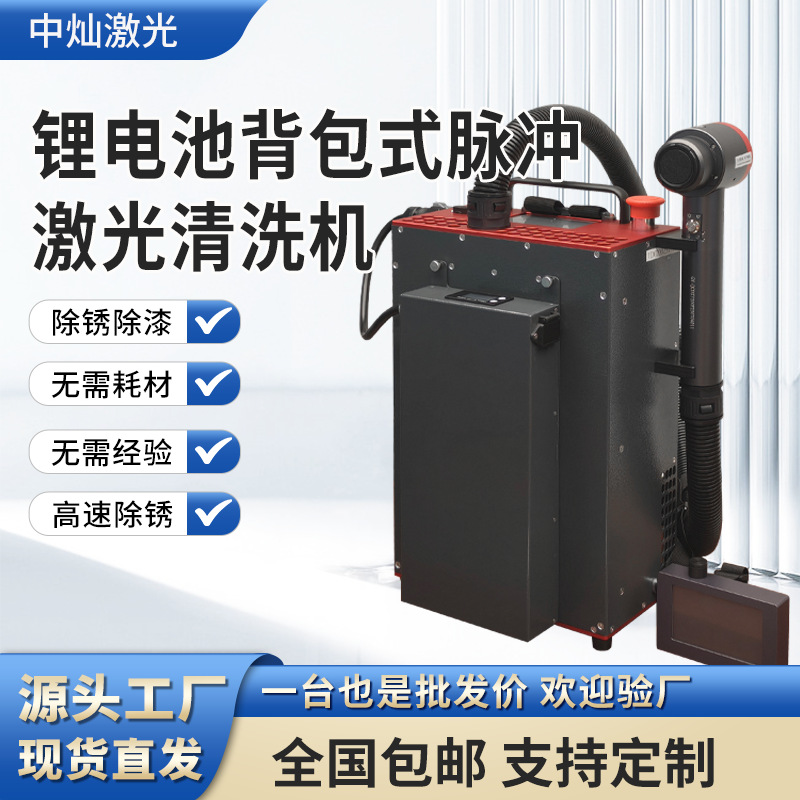 Máquina de Limpieza Láser Pulsado Tipo Mochila, Desoxidación, Desengrase y Despintado, para Metal