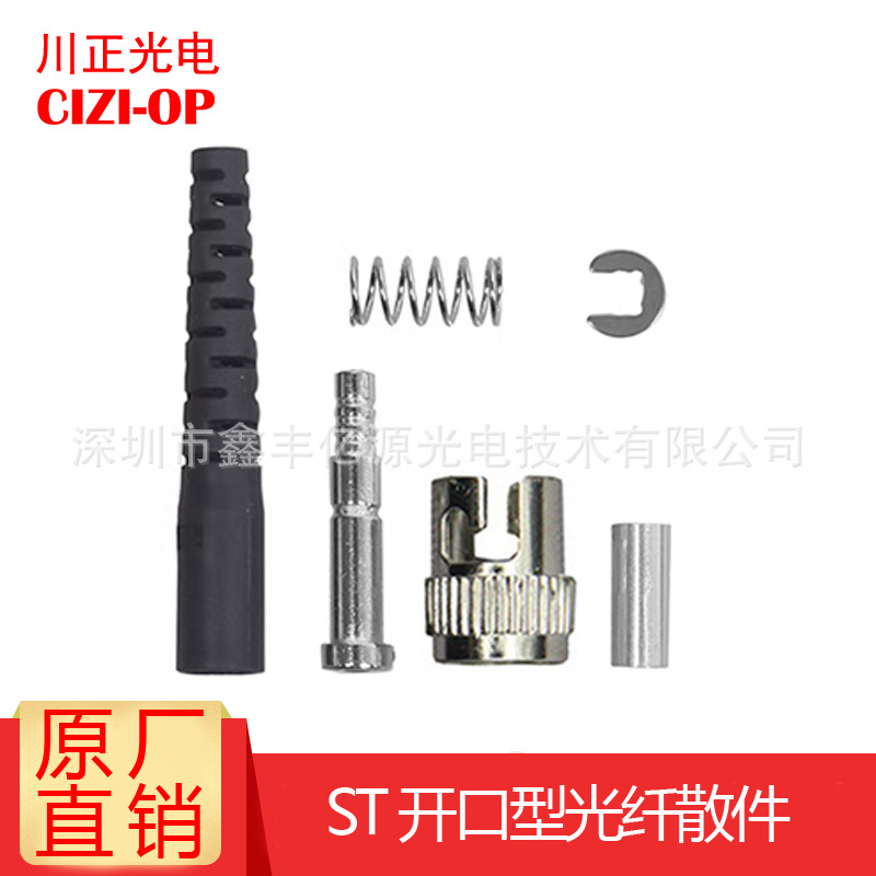 川正3.0/2.0/0.9MM ST光纤连接头 ST开口散件